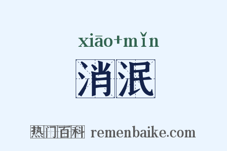 消泯是什么意思的图片